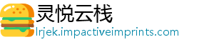 灵悦云栈